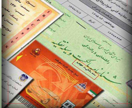 برگ سبز خودرو سند رسمی نیست!