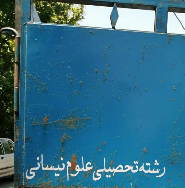 رشته تحصیلی علوم نیسانی +عکس