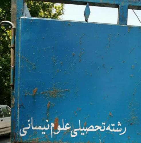 رشته تحصیلی علوم نیسانی +عکس