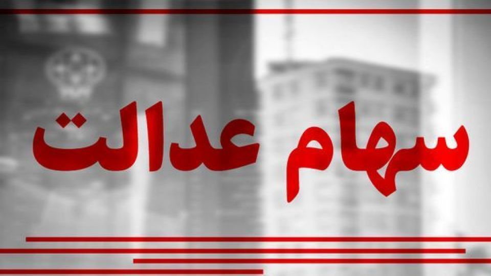 ارزش سهام عدالت و دارایکم چقدر شد؟