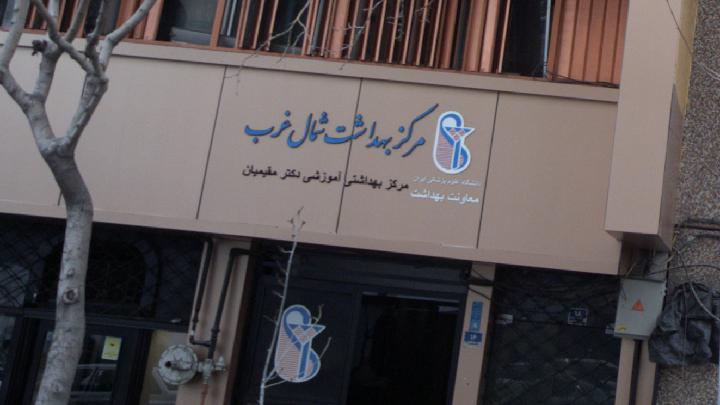  فهرست مراکز واکسیناسیون کرونا در تهران
