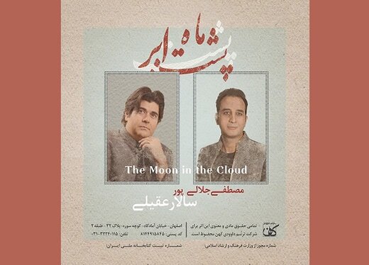 انتشار آلبوم «ماهِ پشت ابر» با صدای سالار عقیلی 