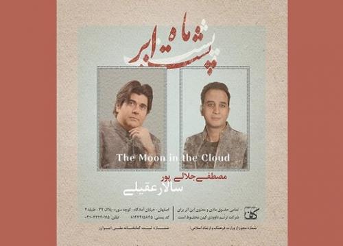 انتشار آلبوم «ماهِ پشت ابر» با صدای سالار عقیلی 