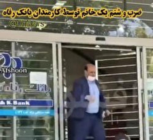 ماجرای ضرب و شتم یک زن توسط کارمندان بانک رفاه چه بود؟ +فیلم ​