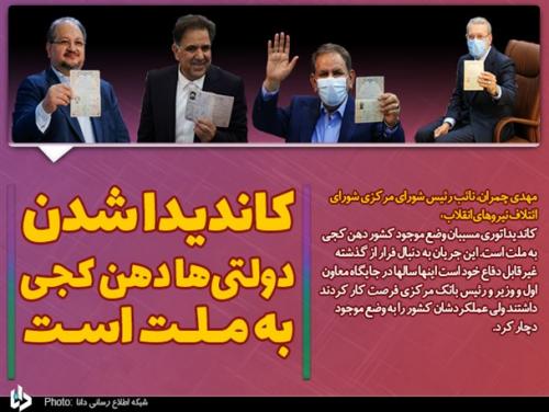کاندیدا شدن دولتی‌ها دهن کجی به ملت است