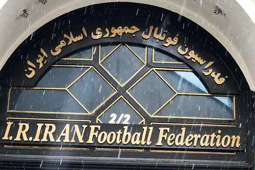  کمک ۱۰ میلیاردی وزارت ورزش به فدراسیون فوتبال