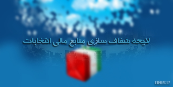 شفاف سازی مالی انتخابات زیر ذره بین بهارستان;نظارت، حلقه مفقوده فعالیت نامزدهای انتخاباتی