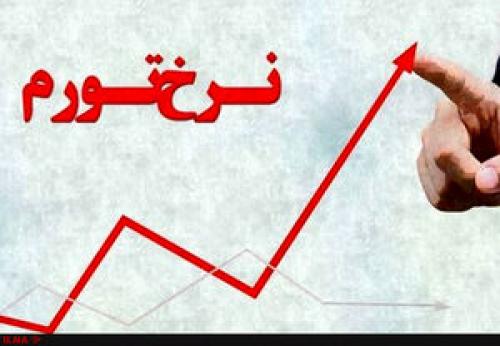  نرخ تورم در اردیبهشت ماه چند درصد شد؟