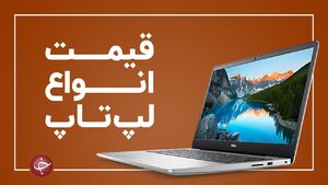 قیمت لپ تاپ  دست دوم در بازار