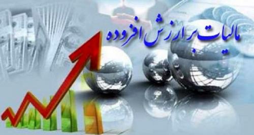  لایحه مالیات بر ارزش افزوده اصلاح شد