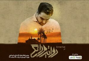  پخش ویژه‌برنامه روایت مردانگی به مناسبت آزادسازی خرمشهر از امشب