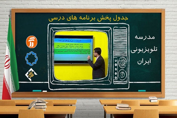 جدول پخش مدرسه تلویزیونی 5خرداد