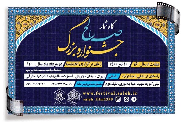 تولید هفت فیلم‌کوتاه با محوریت «امامزاده صالح(ع)»