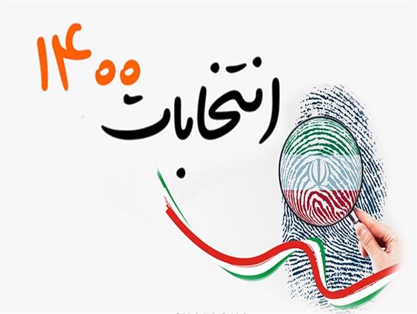  چرا صلاحیت یک نامزد برای مجلس تایید نمی‌شود برای ریاست جمهوری خیر؟