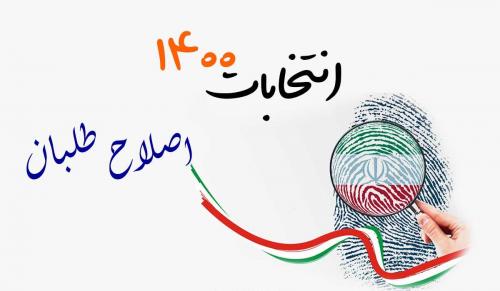  آزمون بزرگ برای کاندیدای جدید جبهه اصلاحات