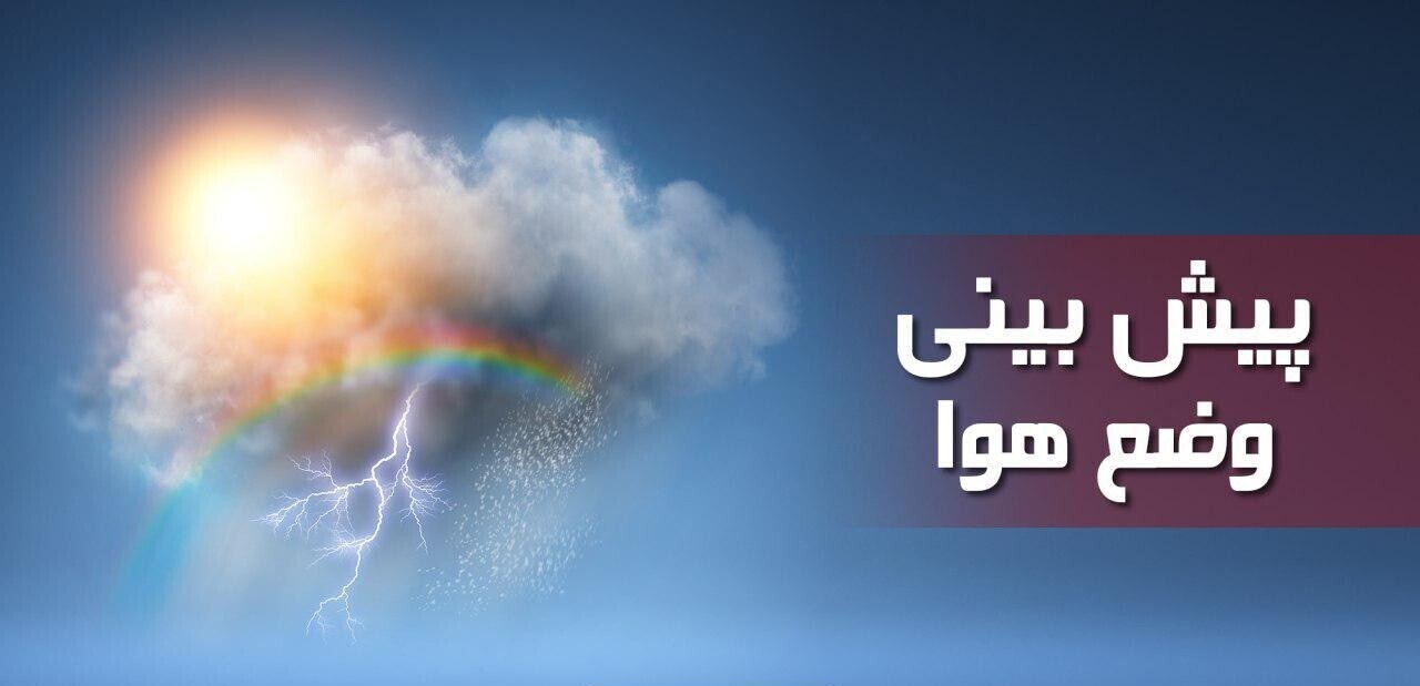 ماندگاری هوای گرم تا پایان هفته 