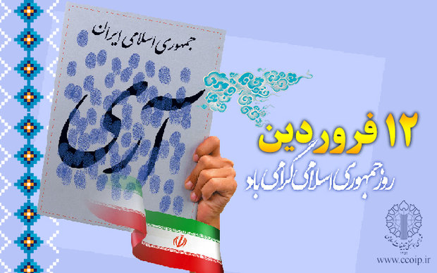«۱۲ فروردین» تجلی اراده و عزم ملی