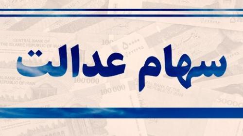 ارزش سهام عدالت امروز چقدر شد؟ 