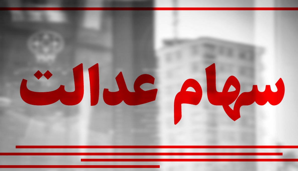 نحوه واریز سود نیمه دوم سهام عدالت چگونه است؟