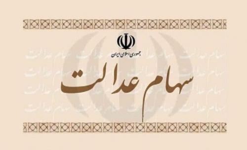 زمان واریز مرحله دوم سود سهام عدالت
