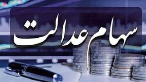 اعلام واریز سود سهام عدالت تا پایان ماه 