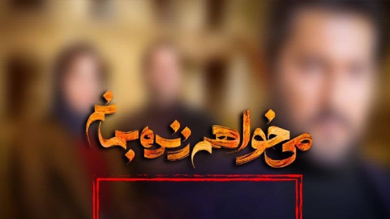  تکذیب ادعای توقیف سریال می‌خواهم زنده بمانم/ ادعای توقیف بازی رسانه‌ای بود؟ 