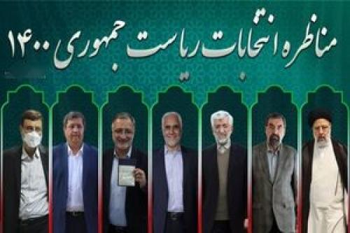  تغییر زمان مناظره‌های انتخاباتی