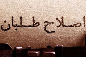  تکرار عوام فریبی!