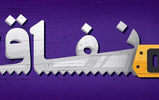 نفاق را درمانی نیست و منافق را جوابی.