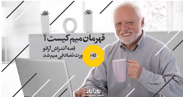 با دوست‌داشتنی‌ترین مرد ضایع جهان آشنا شوید +فیلم 