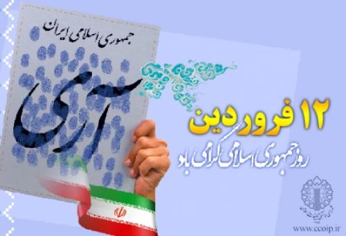 12 فروردین روز تجلی استقلال طلبی ملت ایران اسلامی 