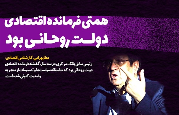 همتی فرمانده اقتصادی دولت روحانی بود