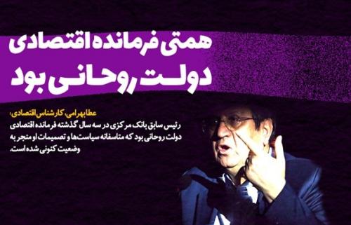 همتی فرمانده اقتصادی دولت روحانی بود