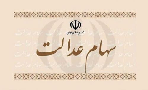  وام سهام عدالت چقدر است؟