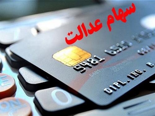 جزئیات اعطای وام از طریق سهام عدالت