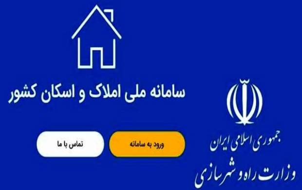 تمدید ثبت‌نام در سامانه املاک و اسکان 