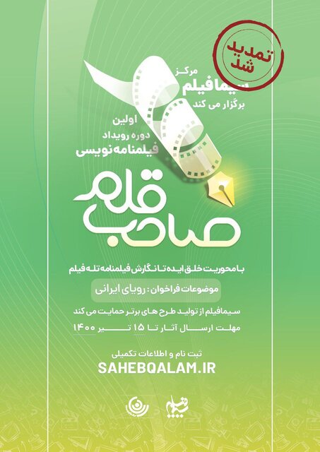  تمدید مسابقه فیلم نامه نویسی سیما فیلم