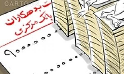 رئیسی اسامی بدهکاران کلان بانکی را منتشر کرد