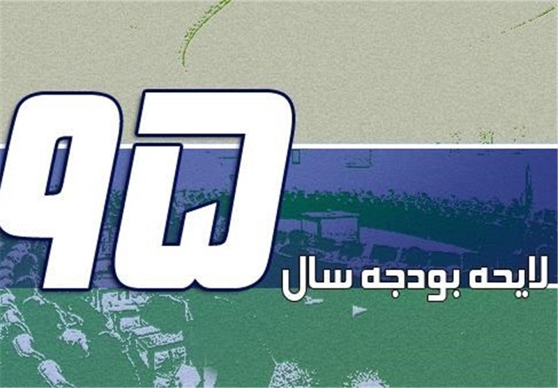 کمیسیون تلفیق لایحه بودجه سال ۹۵ 