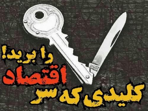 کلیدی که در قفل "بیکاری" شکست/ صعود مسکن و سقوط بورس حاصل بی‌تدبیری‌ها