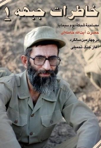 «خاطرات جبهه» مقام معظم رهبری به بازار کتاب آمد 