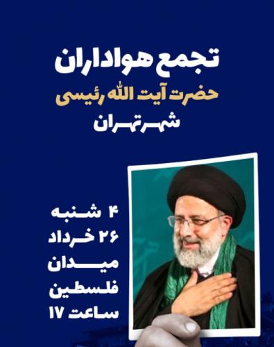 تجمع بزرگ نیروهای جبهه انقلاب در میدان فلسطین برگزار می‌شود
