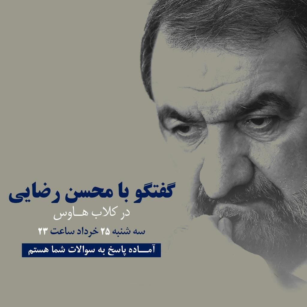 محسن رضایی در «کلاب هاوس» به سوالات پاسخ میدهد محسن رضایی در «کلاب هاوس» به سوالات پاسخ میدهد