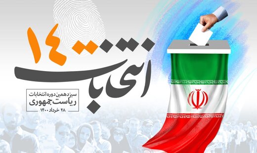 نگاهی به جزئیات و چگونگی اخذ رای در ۲۸ خرداد