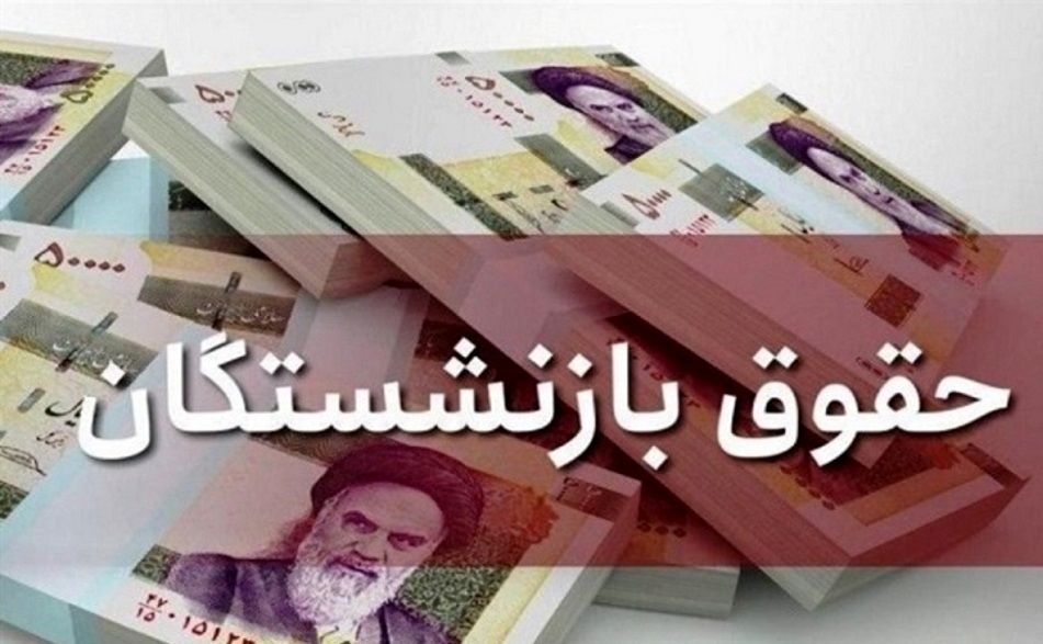 جزئیات لایحه همسان‌سازی حقوق بازنشستگان  