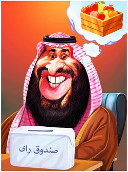 عکس/ انتخابات در نگاه خاندان سعودی