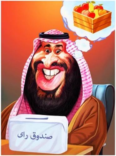 عکس/ انتخابات در نگاه خاندان سعودی