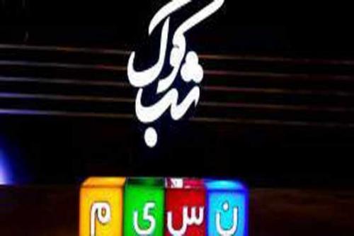  «شب‌کوک» برگزیدگانش را معرفی کرد 