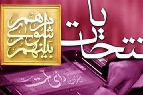  اعلام نتایج انتخابات شورهای اسلامی مازندران