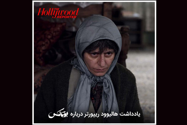 یادداشت هالیوود ریپورتر درباره بوتاکس